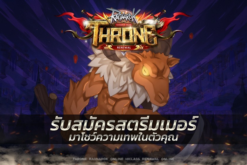 Streamer Register (รับสมัครสตรีมเมอร์)
