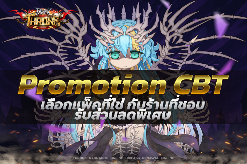 Promotion CBT เลือก โปรโมชั่นแล้วรับของทันที