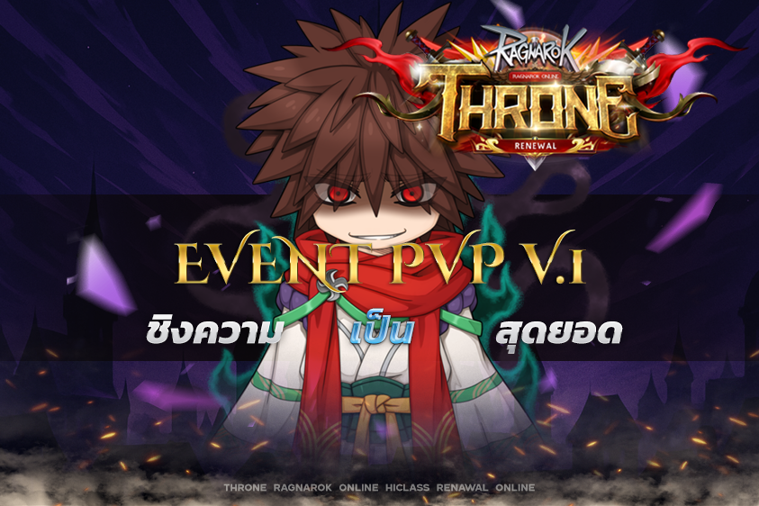 Event PVP ครั้งที่ 1 ชิงความเป็น สุดยอด