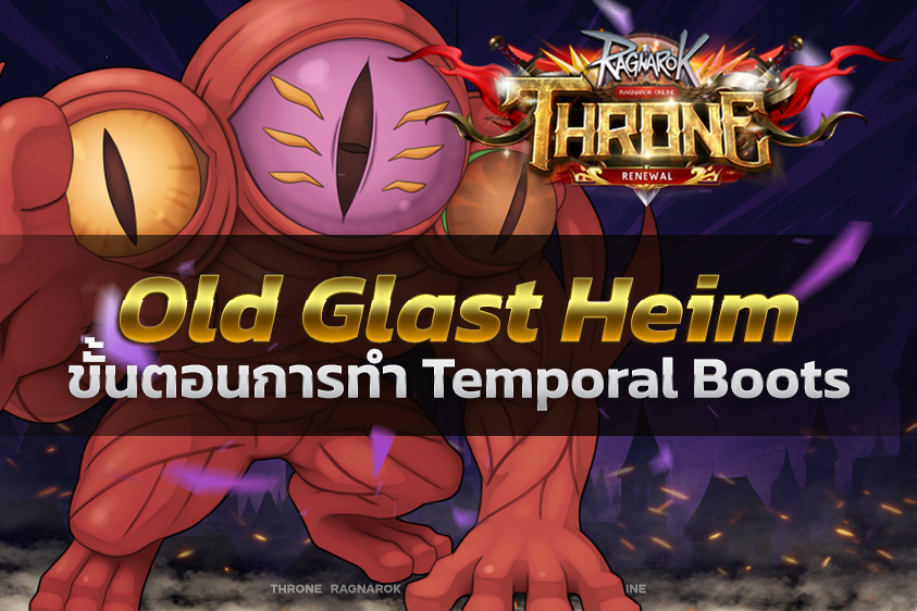 ขั้นตอนการทำ Temporal Boots