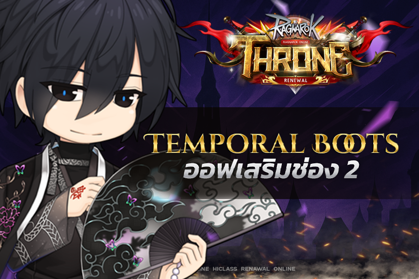 Temporal Boots — ออฟเสริมช่อง 2 (Booster Stones)