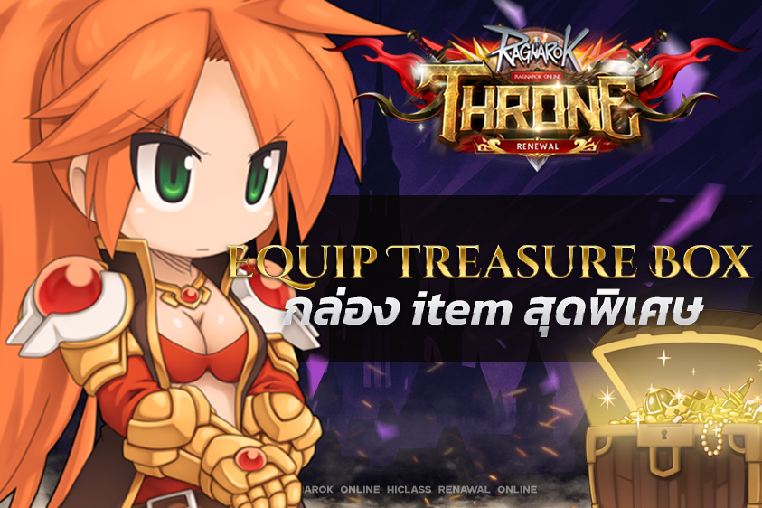 กิจกรรมเปิดกล่อง — Equip Treasure Box (ใช้กุญแจ 40k)